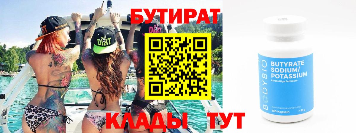 Белово  БУТИРАТ бутандиол  БУТИРАТ  Вход с VPN 