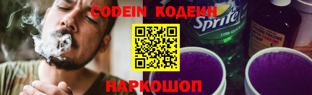 Codein напиток Lean (лин)  Кодеиновый сироп Lean Purple Drank  Белово  Вход с VPN 